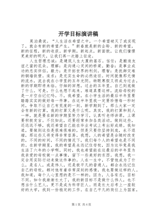 开学目标演讲稿