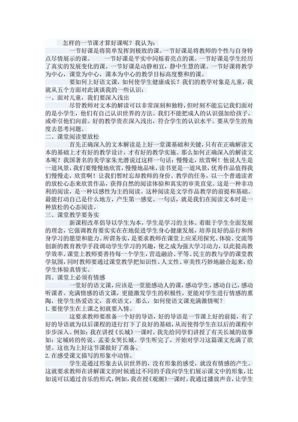怎样上好一节语文课_第1页