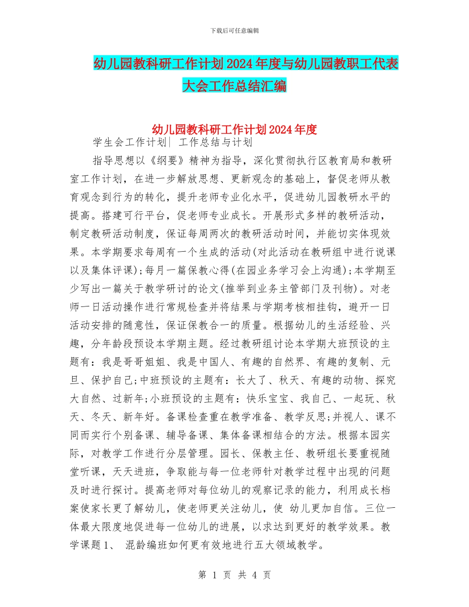 幼儿园教科研工作计划2024年度与幼儿园教职工代表大会工作总结汇编_第1页