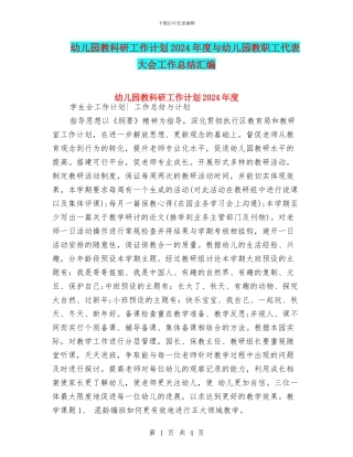幼儿园教科研工作计划2024年度与幼儿园教职工代表大会工作总结汇编