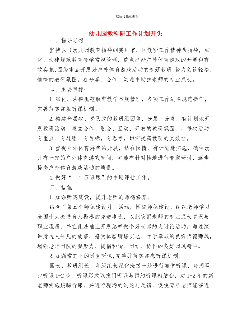 幼儿园教科研工作计划2024年度与幼儿园教科研工作计划开头汇编_第3页