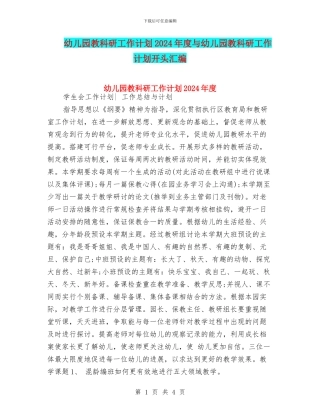 幼儿园教科研工作计划2024年度与幼儿园教科研工作计划开头汇编