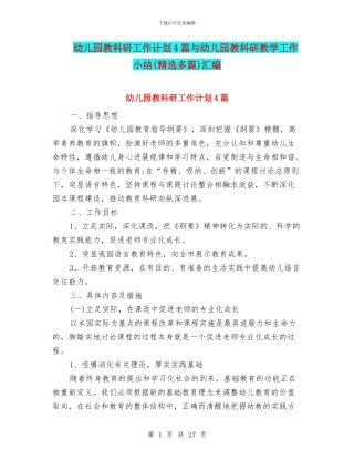 幼儿园教科研工作计划4篇与幼儿园教科研教学工作小结汇编