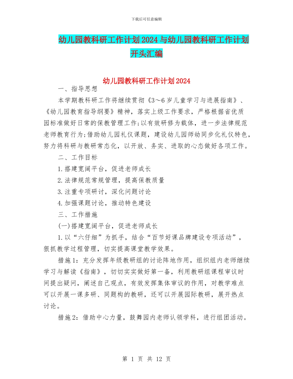 幼儿园教科研工作计划2024与幼儿园教科研工作计划开头汇编_第1页