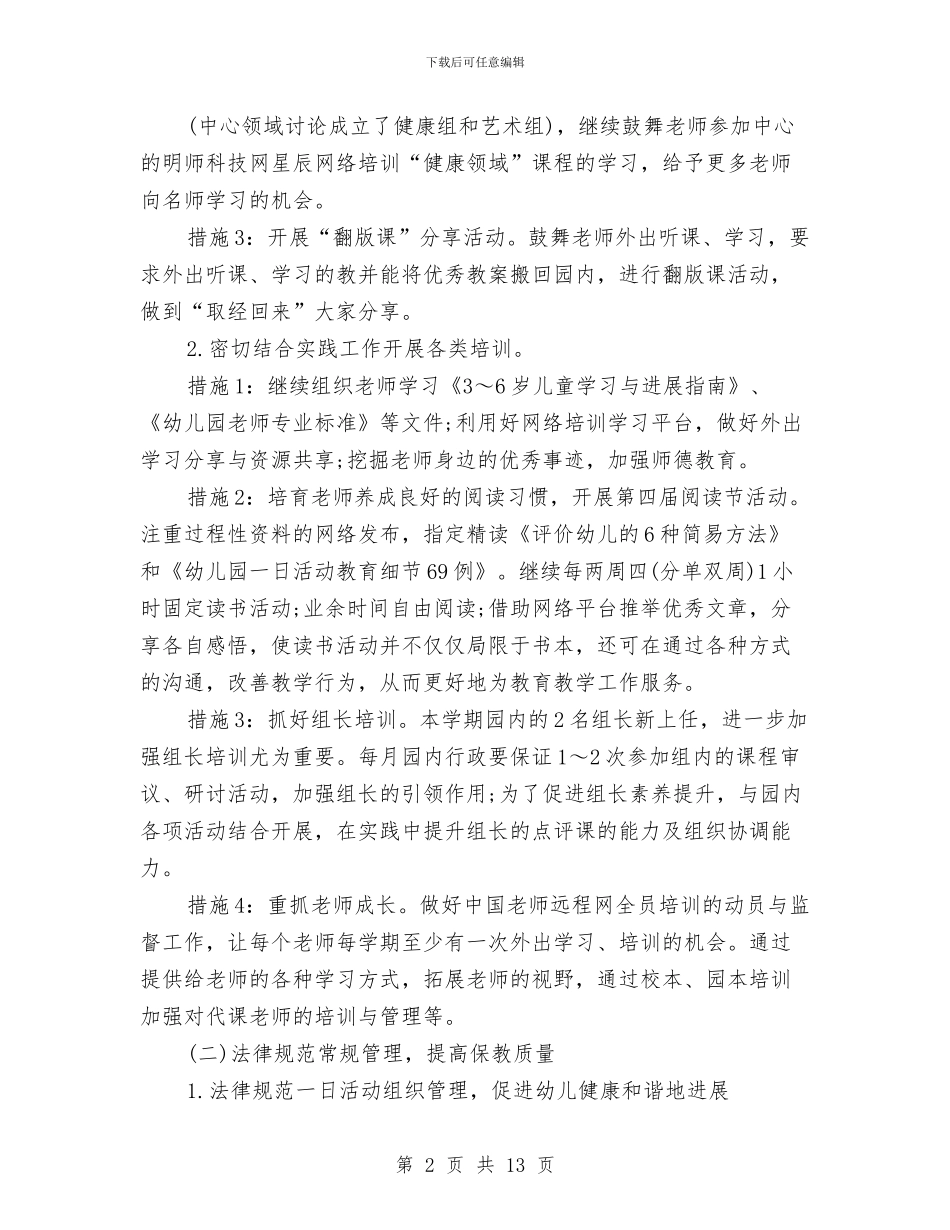 幼儿园教科研工作计划2024与幼儿园教科研工作计划样本汇编_第2页