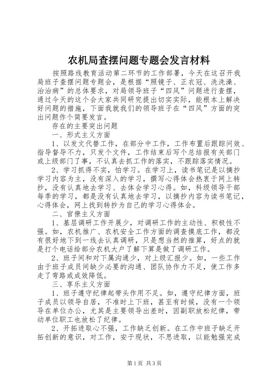 农机局查摆问题专题会发言材料_第1页