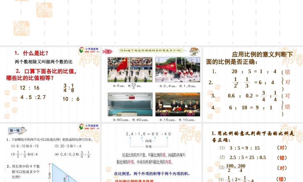 六年级数学下册《比例的意义和基本性质》PPT课件之六(人教新课标)