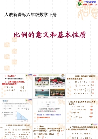 六年级数学下册《比例的意义和基本性质》PPT课件之六(人教新课标)