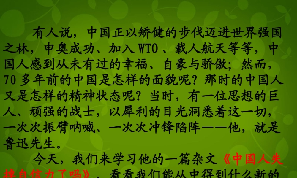 中学九年级语文上册 16 中国人失掉自信力了吗课件 新人教版 课件