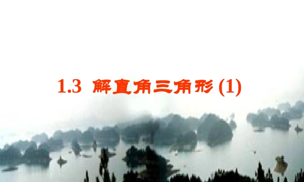 九年级数学解直角三角形课件一 课件