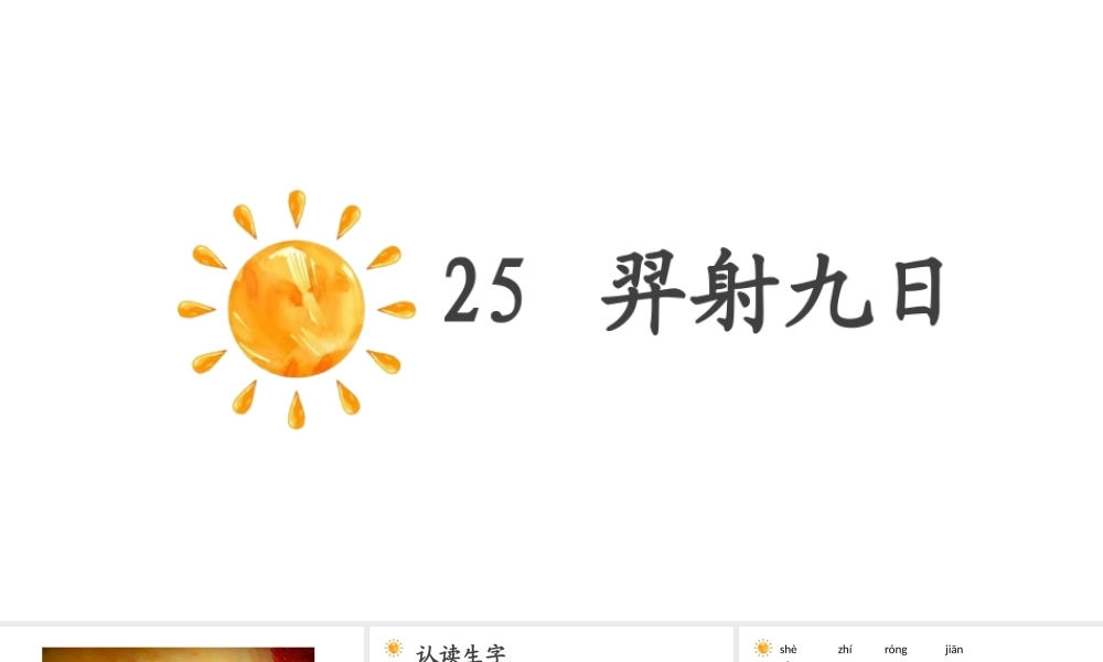 25羿射九日