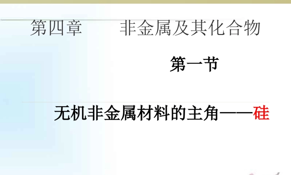 高中化学必修一第四章---第一节-非金属及其化合物
