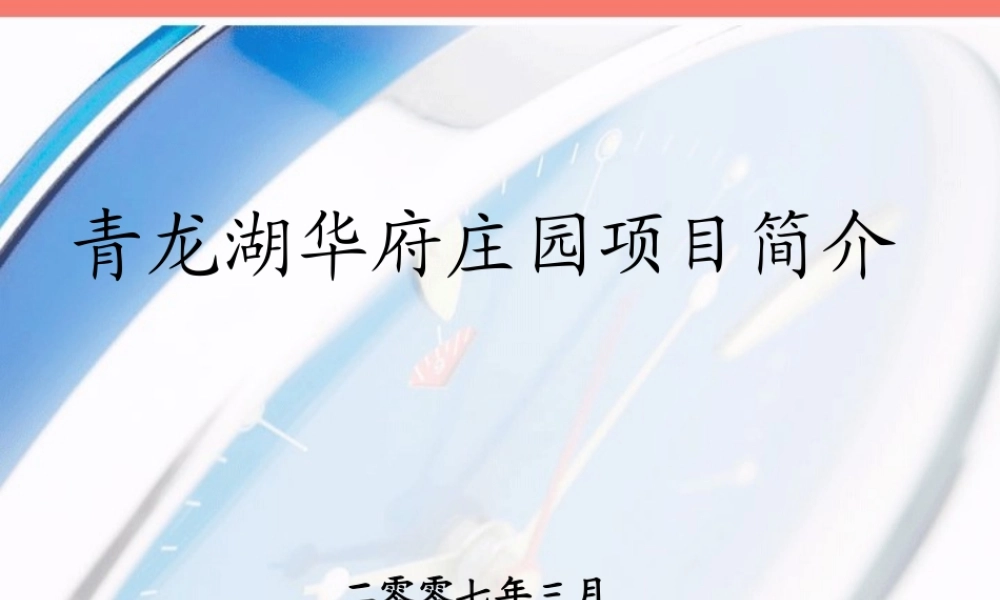 【精品策划】北京市青龙湖华府庄园项目简介