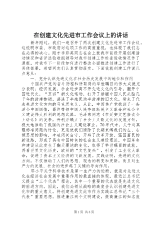 在创建文化先进市工作会议上的讲话