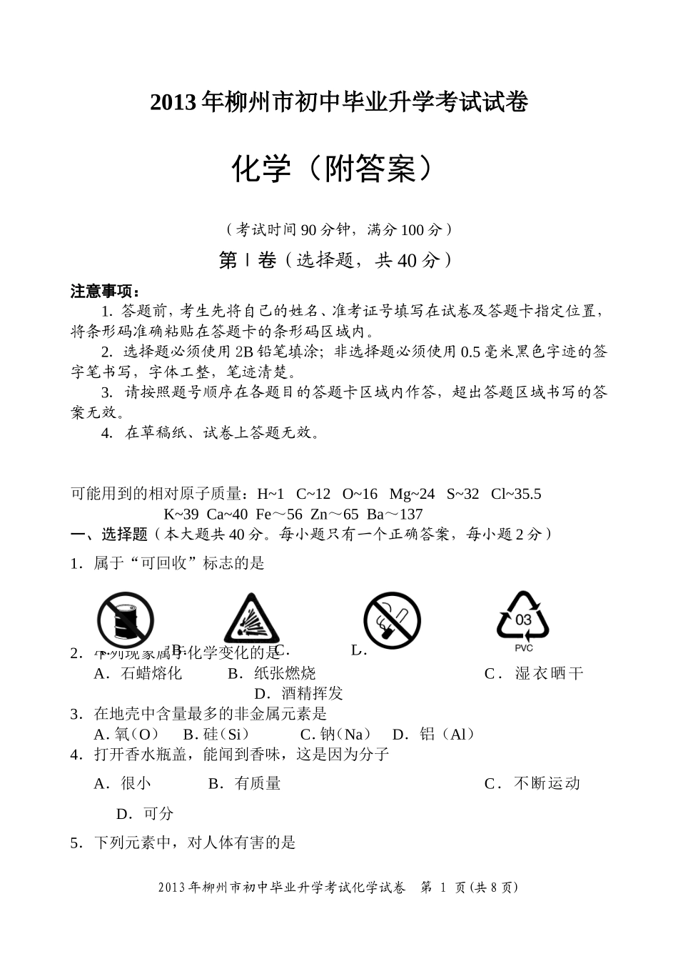 2013年柳州市中考化学试题(附答案)_第1页