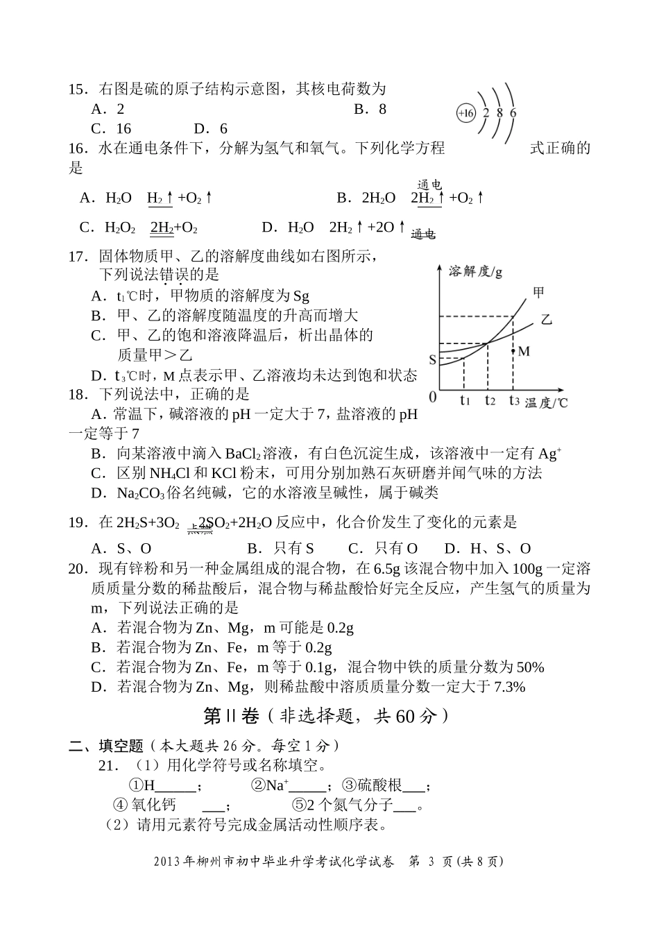 2013年柳州市中考化学试题(附答案)_第3页