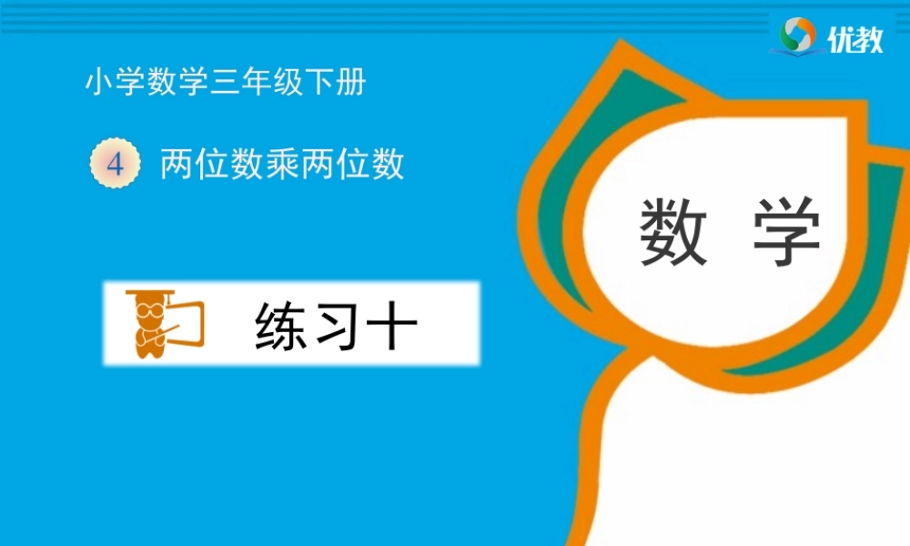 《练习十》习题课件
