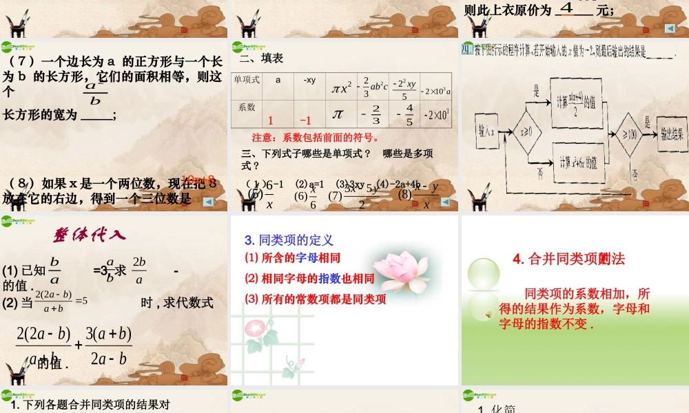 七年级数学上册 第三章(用字母表示数)复习课件 苏科版 课件