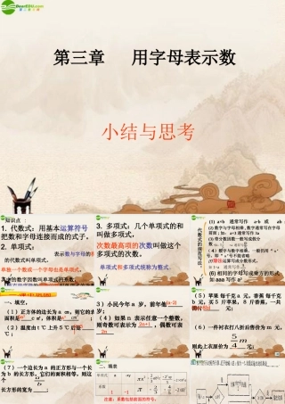 七年级数学上册 第三章(用字母表示数)复习课件 苏科版 课件