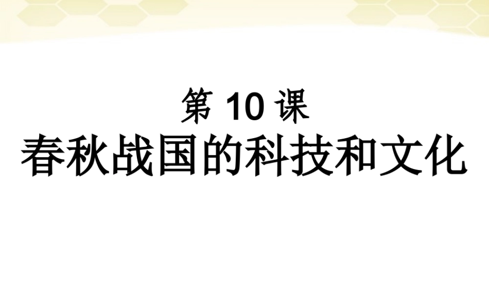 中学七年级历史(春秋战国的科技和文化)课件 人教新课标版 课件