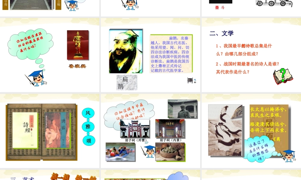 中学七年级历史(春秋战国的科技和文化)课件 人教新课标版 课件