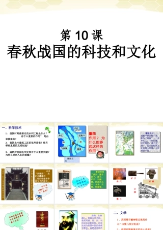 中学七年级历史(春秋战国的科技和文化)课件 人教新课标版 课件