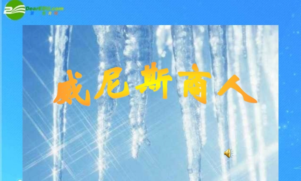 九年级语文下册 第四单元(威尼斯商人)课件 人教新课标版 课件