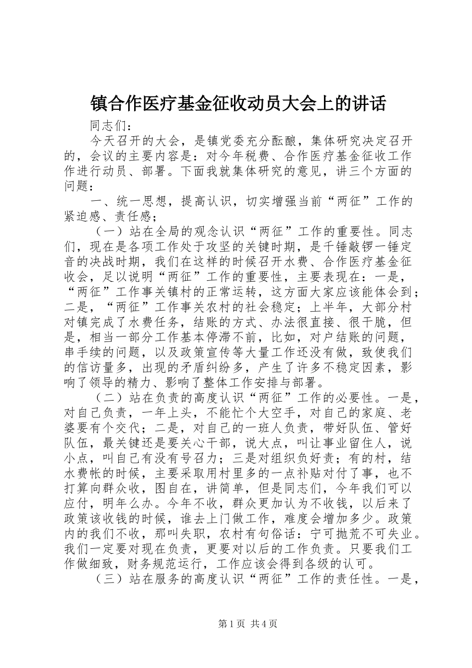 镇合作医疗基金征收动员大会上的讲话_第1页