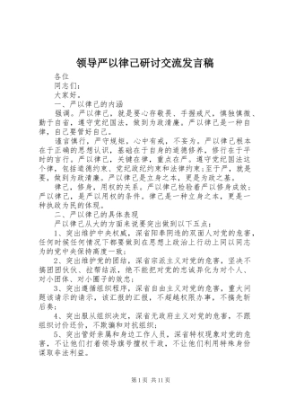 领导严以律己研讨交流发言稿