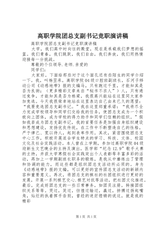 高职学院团总支副书记竞职演讲稿