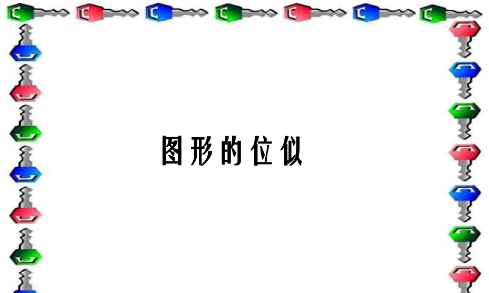 九年级数学图形的位似