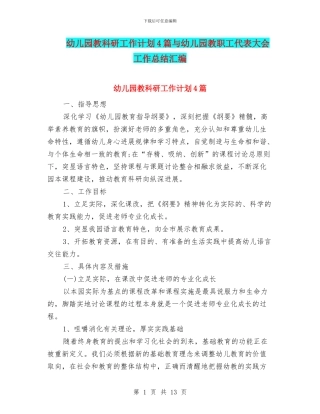 幼儿园教科研工作计划4篇与幼儿园教职工代表大会工作总结汇编