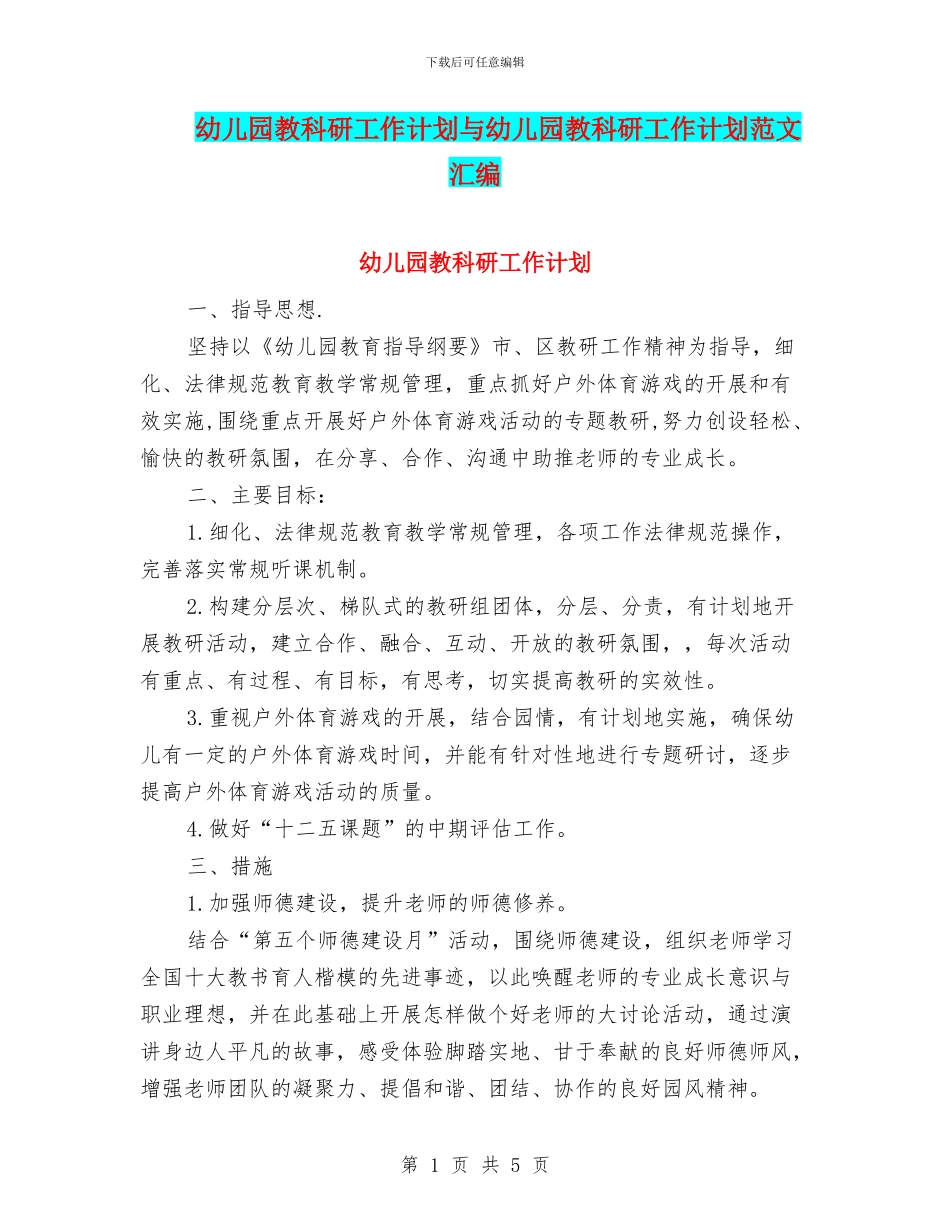 幼儿园教科研工作计划与幼儿园教科研工作计划范文汇编_第1页