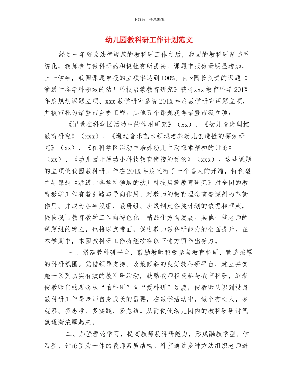 幼儿园教科研工作计划与幼儿园教科研工作计划范文汇编_第3页
