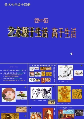 艺术源于生活，高于生活课件