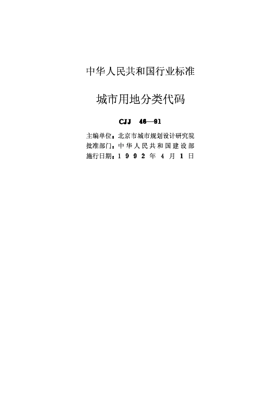 CJJ46-91城市用地分类代码_第2页
