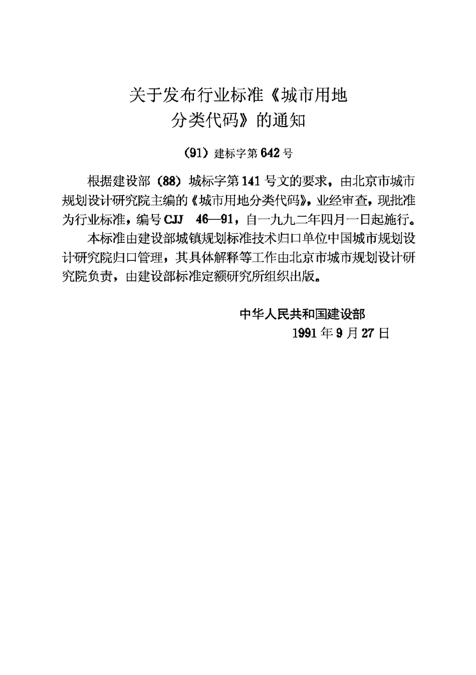 CJJ46-91城市用地分类代码_第3页