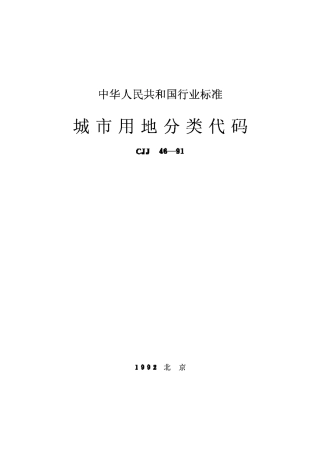 CJJ46-91城市用地分类代码