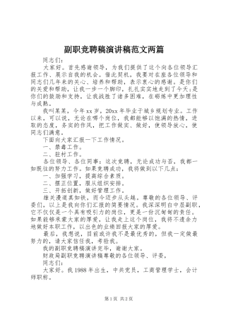 副职竞聘稿演讲稿范文两篇