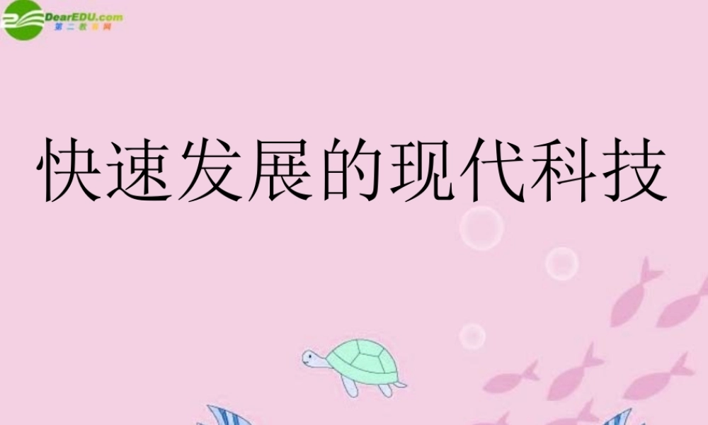八年级思想品德下册 快速发展的现代科技课件 鲁教版 课件