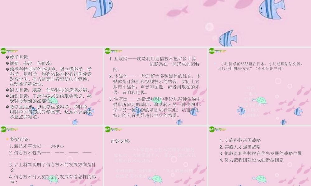 八年级思想品德下册 快速发展的现代科技课件 鲁教版 课件