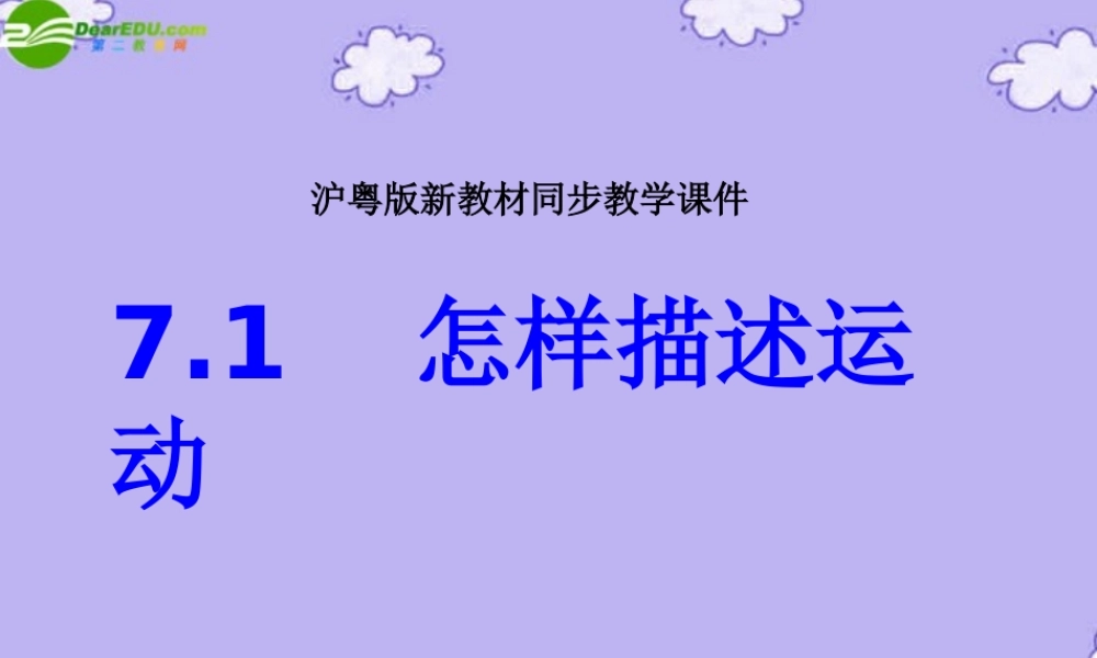 八年级物理下册 怎样描述运动课件 沪粤版 课件