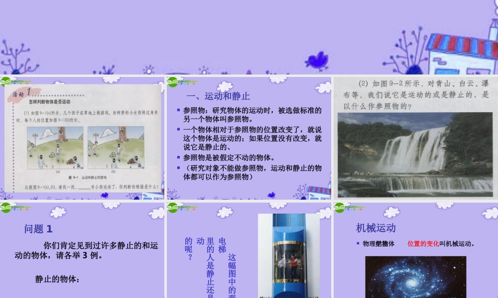 八年级物理下册 怎样描述运动课件 沪粤版 课件