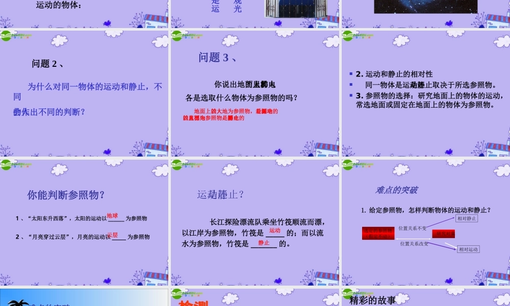 八年级物理下册 怎样描述运动课件 沪粤版 课件