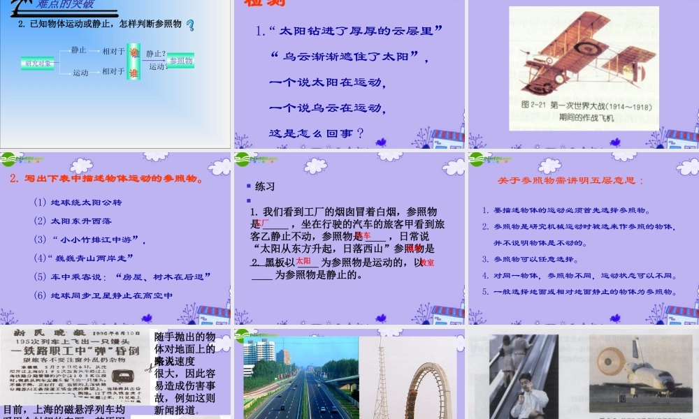 八年级物理下册 怎样描述运动课件 沪粤版 课件