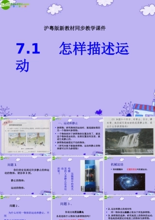 八年级物理下册 怎样描述运动课件 沪粤版 课件