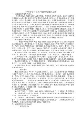 小学数学开放性问题研究设计方案