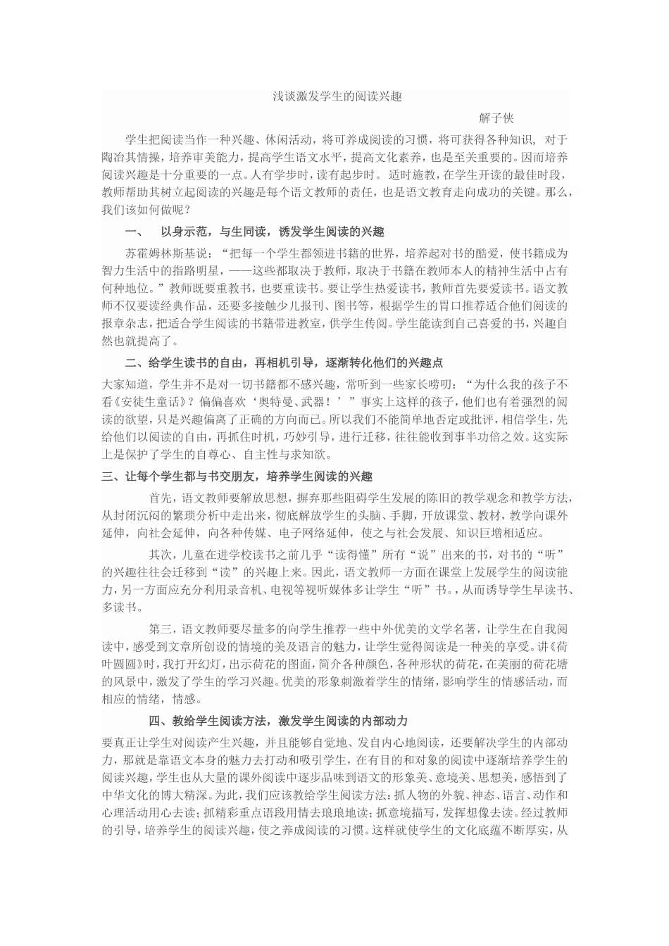 浅谈激发学生的阅读兴趣_第1页