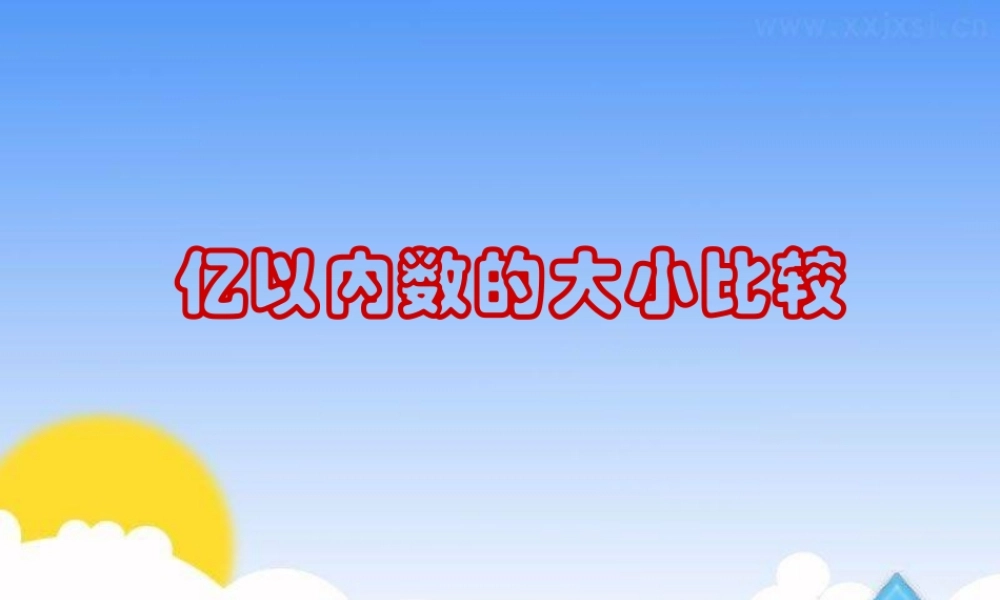亿以内数大小比较