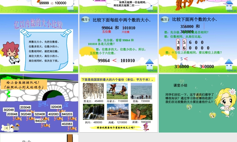 亿以内数大小比较